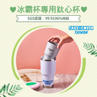 【拿蓋子3鈦心杯】輕鬆升級YETI RAMBLER 30oz 大冰霸杯！純鈦內膽保溫耐酸鹼，超安心體驗！(限時免運)