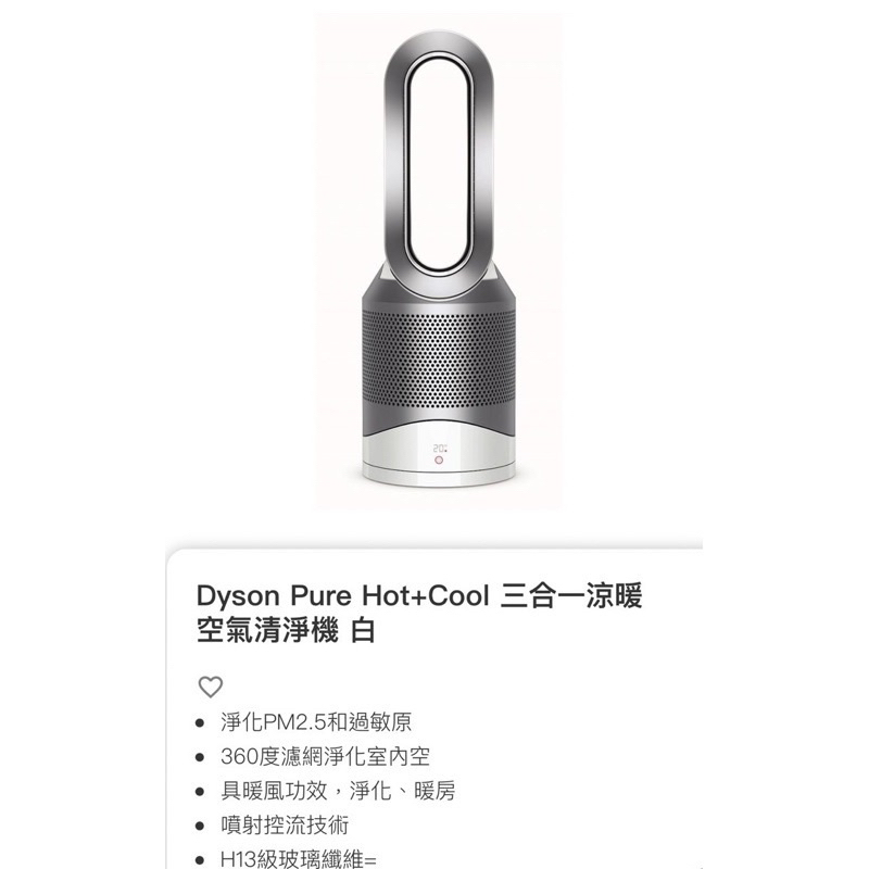 Dyson Pure Hot+Cool 三合一涼暖智慧空氣清淨機