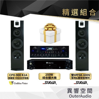 【Golden Voice 金嗓電腦】 CPX-900 K1A KTV家庭組 + SA250+SK600V（不含安裝費)