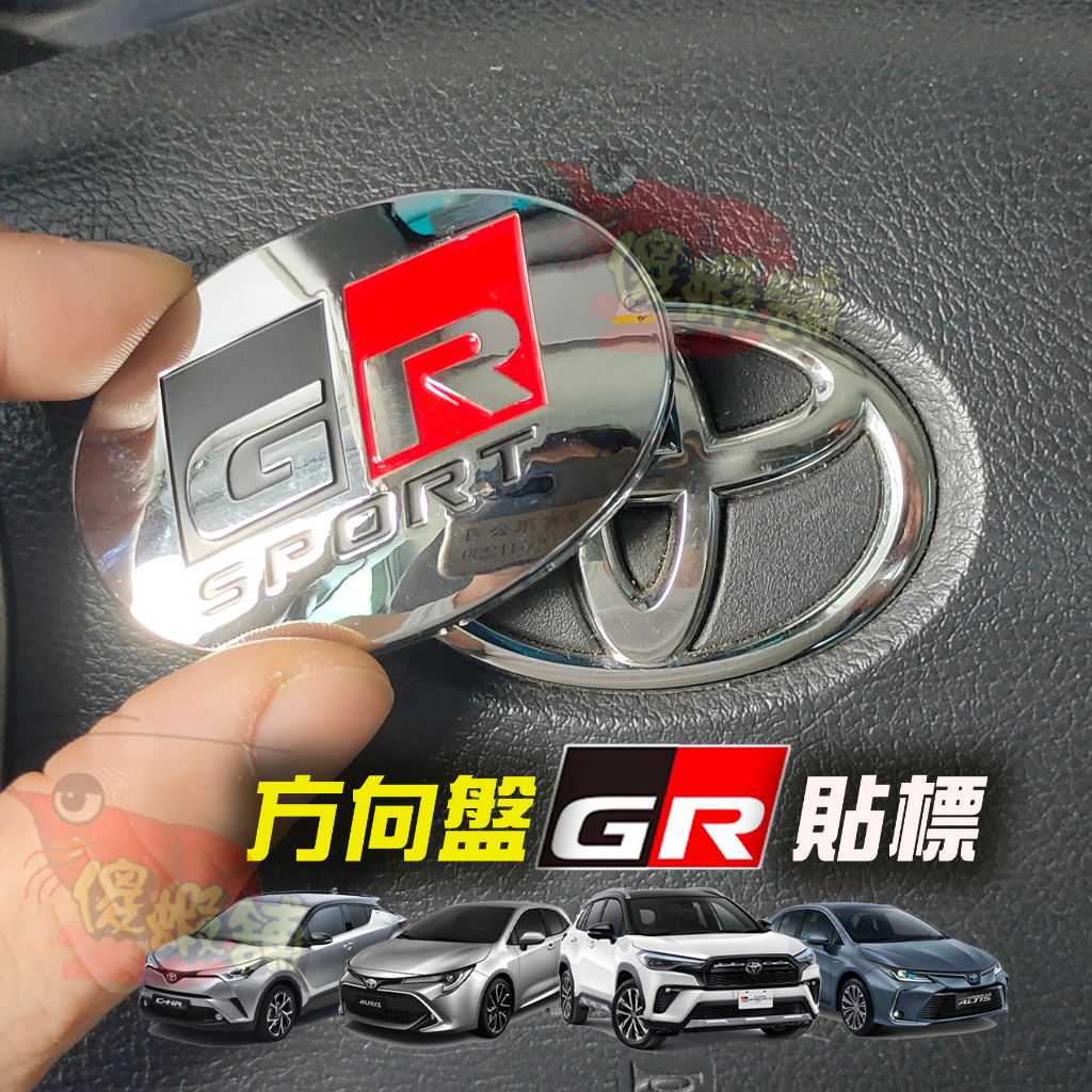 🚗傻蝦舖🚗 GR 方向盤車標貼 覆蓋式 適用 TOYOTA 車 RAV4 CROSS Altis Yaris 豐田 改裝