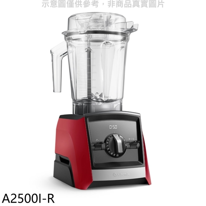 美國Vitamix【A2500I-R】全食物調理機Ascent領航者紅色果汁機(全聯禮券800元)