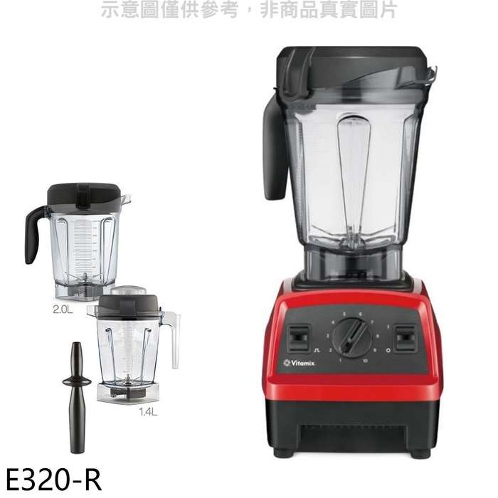 美國Vitamix【E320-R】全食物調理機探索者+1.4公升雙杯組紅色果汁機(全聯禮券700元)