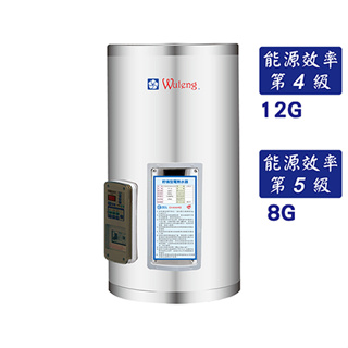 【玖玖廚坊】五聯 M-1012H M-1012V 儲備式 電能 熱水器 12加侖 1012