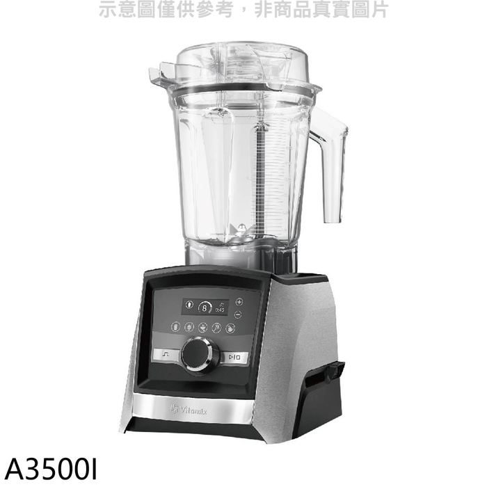 美國Vitamix【A3500I】全食物調理機Ascent領航者果汁機(7-11商品卡1100元)