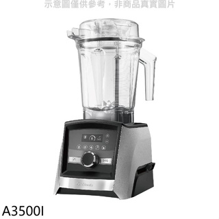 美國Vitamix【A3500I】全食物調理機Ascent領航者果汁機(全聯禮券1100元)