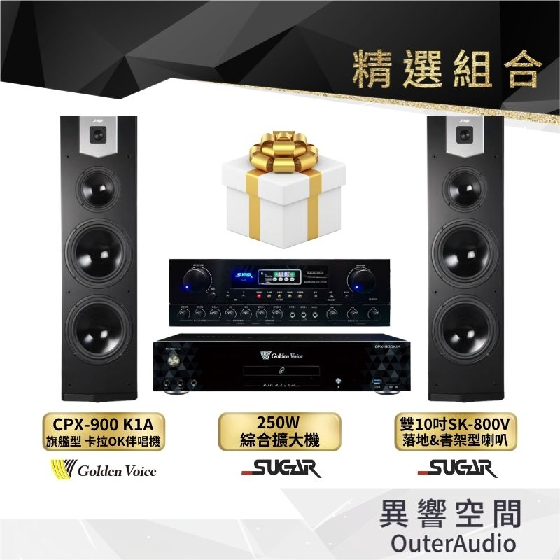 【Golden Voice 金嗓電腦】 CPX-900 K1A KTV家庭組+SA250 +SK800（不含安裝）