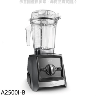 美國Vitamix【A2500I-B】全食物調理機Ascent領航者時尚黑果汁機(7-11商品卡800元)