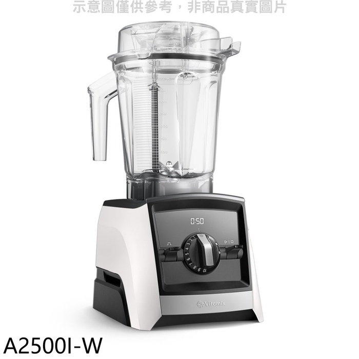 美國Vitamix【A2500I-W】全食物調理機Ascent領航者白色果汁機(全聯禮券800元)