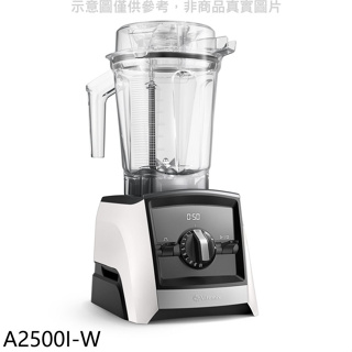 美國Vitamix【A2500I-W】全食物調理機Ascent領航者白色果汁機(7-11商品卡800元)