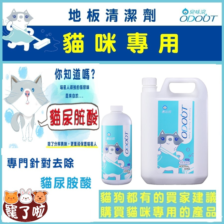 臭味滾 ~ 寵物用 貓用地板清潔劑 1000ml／4000ml  臭味滾地板清潔劑 貓用地板 貓咪除臭