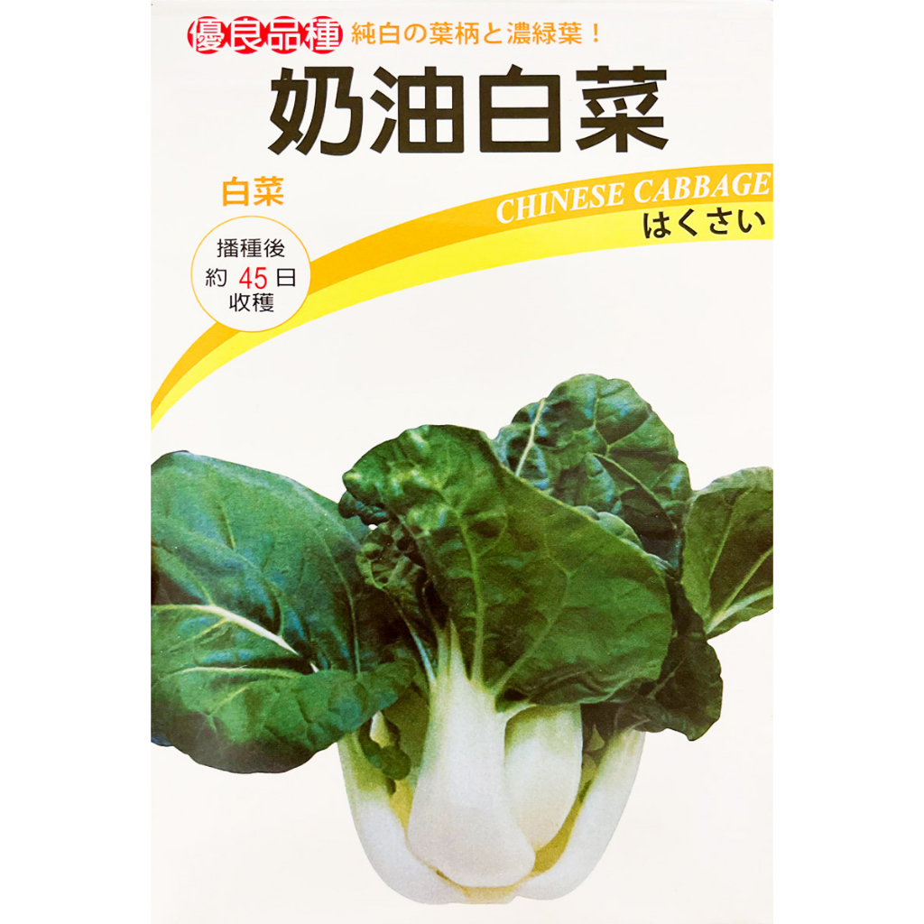 現貨）奶油白菜種子｜45天可採｜秋冬種植｜蔬菜專業戶｜蔬菜種子｜園藝 ｜超高發芽率｜小規模種植｜開心農場｜