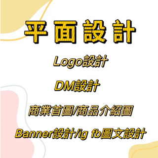 平面設計/Logo設計/招牌設計/美編設計/DM設計/貼文圖/商品圖/海報設計/名片設計/修圖去背/ps做圖/電商設計