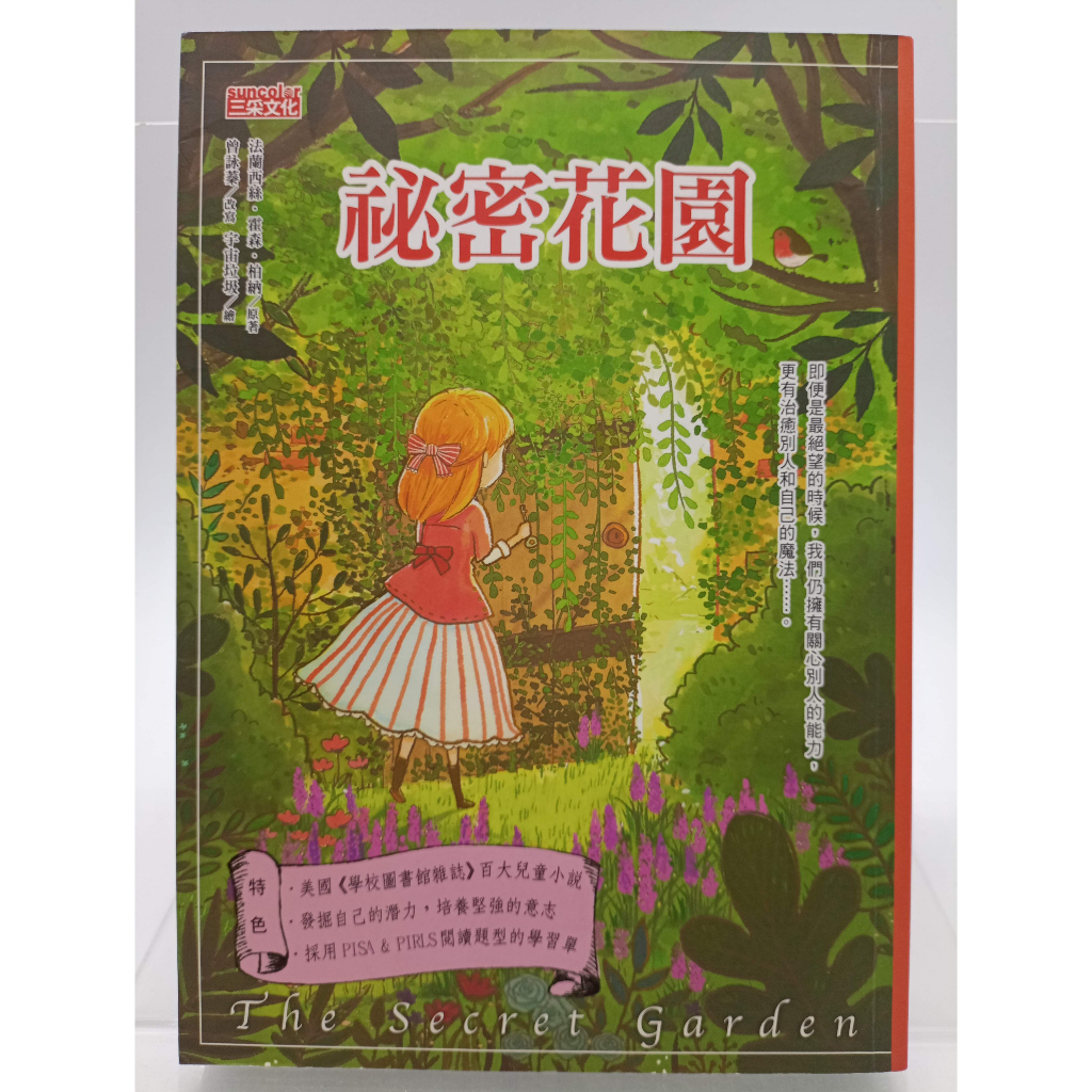 【月界1S2】祕密花園（絕版）_ 法蘭西絲．霍森．柏納_曾詠蓁_三采文化_秘密花園_原價280　〖兒童文學〗CKN