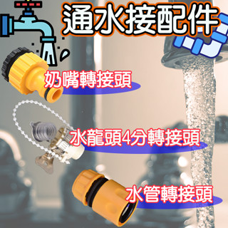 (臺灣現貨)水管 水管接頭 通水接 轉接頭 配件 水龍頭 奶嘴頭 水管延伸 接頭 4分管 快速接頭 水管轉接頭