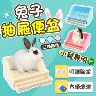 【現貨+發票】兔子便盆 兔尿盆 抽屜款 小寵便盆 寵物便盆 抽屜便盆