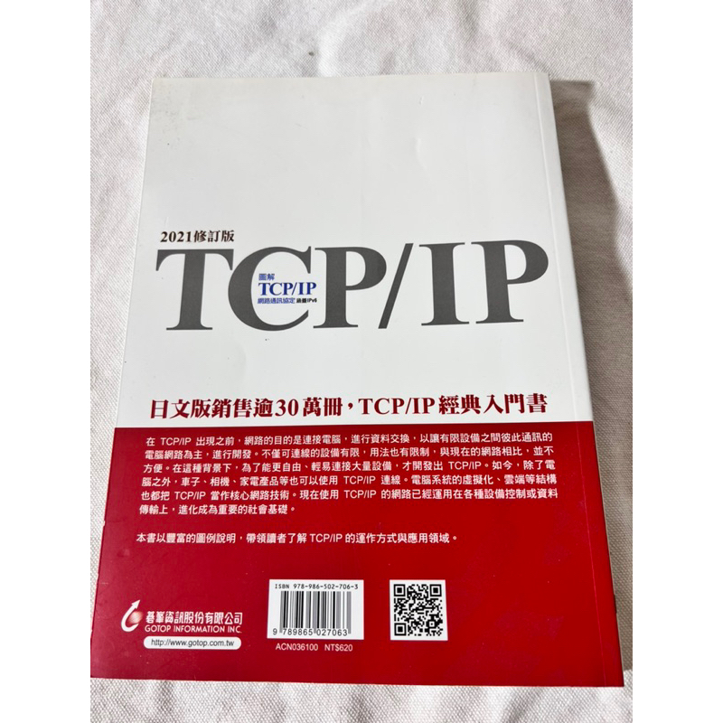 圖解TCP/IP網路通訊協定（涵蓋IPv6）2021修訂版