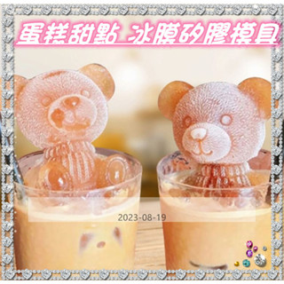 小熊冰塊模具-大號款】手工皂高湯塊慕斯蛋糕甜點 冰膜矽膠模具 冰塊小熊模具 愛玉抖音同款 【