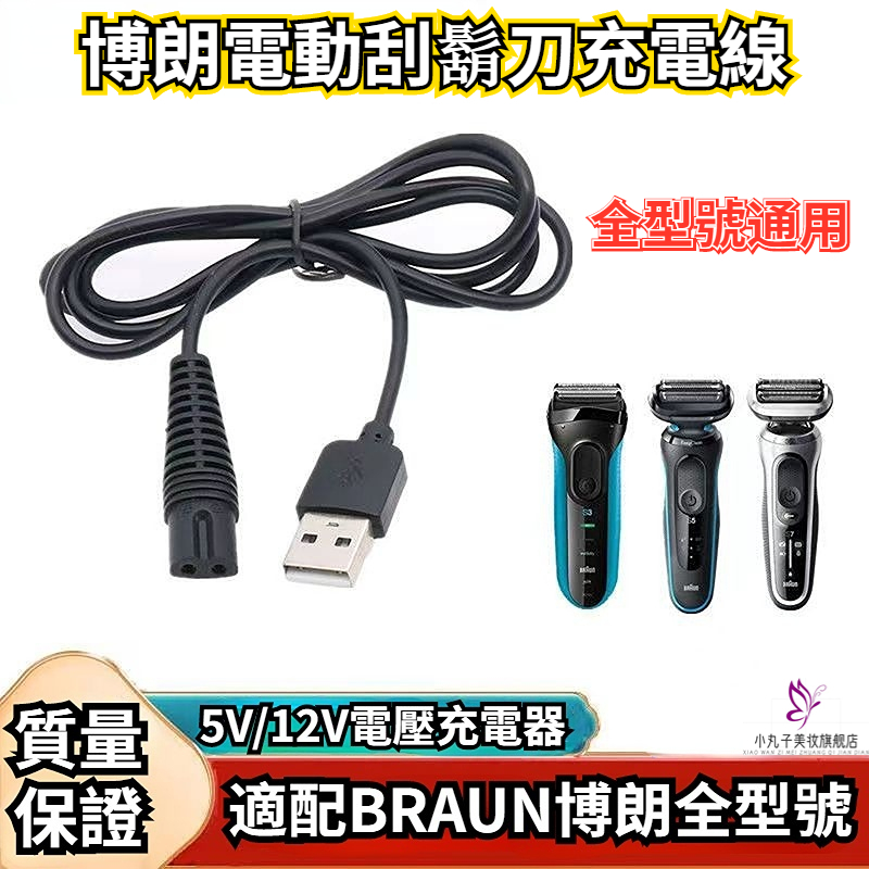 BRAUN 博朗電動刮鬍刀充電器 3系 5系 7系列通用 博朗刮鬍刀充電線  刮鬍刀充電器  刮鬍刀充電器 充電器 配件