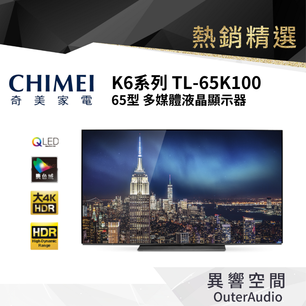 【CHIMEI 奇美】65型 4K QLED 旗艦電視 不含視訊盒(TL-65K100)不含定位安裝服務