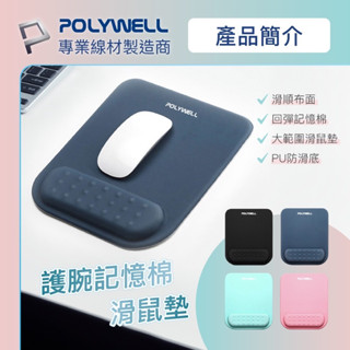 【附發票】POLYWELL 護腕記憶棉滑鼠墊 鍵盤護腕墊 電腦滑鼠墊 電競滑鼠墊 鍵盤滑鼠護腕墊 護腕滑鼠墊