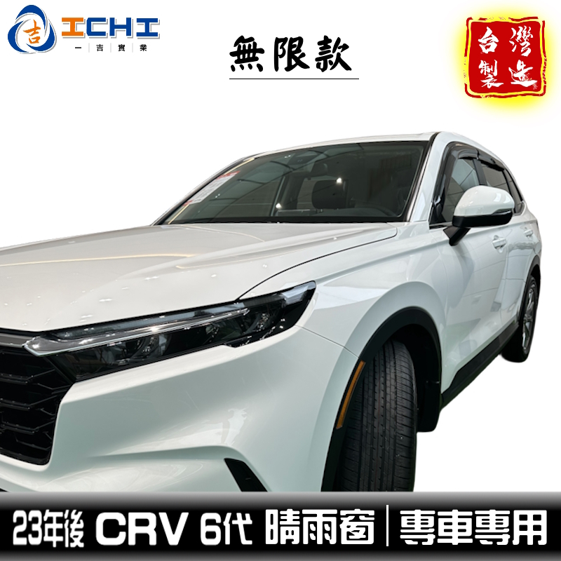 crv6晴雨窗 crv6代晴雨窗【無限款】23年後 /適用 crv晴雨窗 crv六代晴雨窗 crv6無限款 晴雨窗