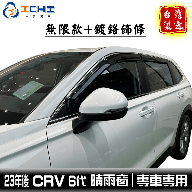 crv6晴雨窗 crv6無限晴雨窗 23年後【無限款+鍍鉻】/適用  crv6代 crv6鍍鉻晴雨窗 crv6代晴雨窗