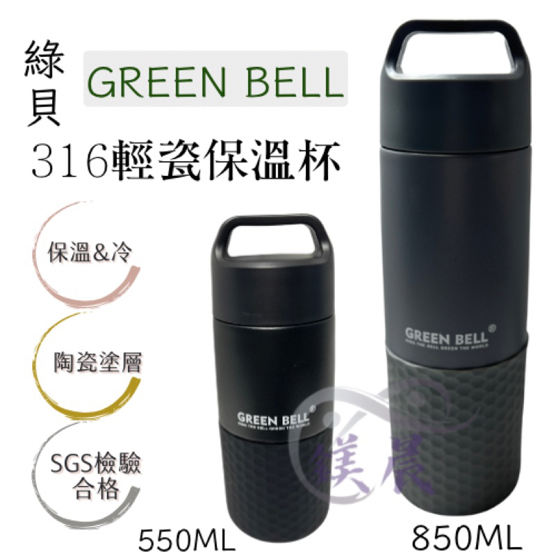 保溫杯 保冰 保溫 綠貝 316輕瓷保溫杯 保溫瓶 水壺GREEN BELL