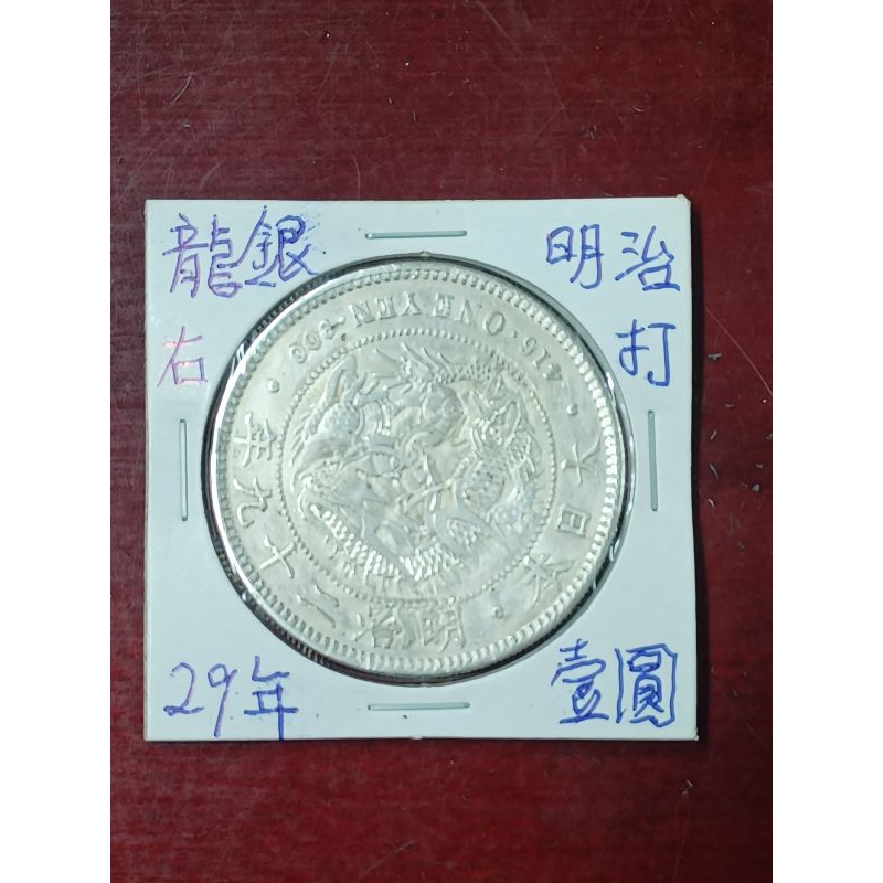 明治29年　一圓銀貨　一円銀貨　１圓　有隣龍 明治29年 一圓銀貨 銀貨 1圓 有隣龍