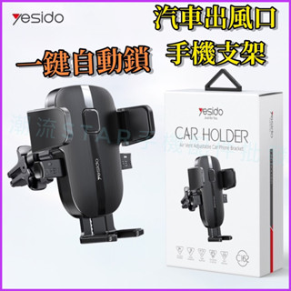 臺灣公司現貨/yesido汽車出風口手機支架/車用手機架/汽車導航手機支架/出風口自動鎖手機架/車用通風口手機支架