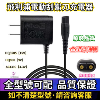 【台灣現貨24H出貨】飛利浦電動刮鬍刀 充電器 A00390 4.3V HQ850 8V HQ8505 15V 三刀頭