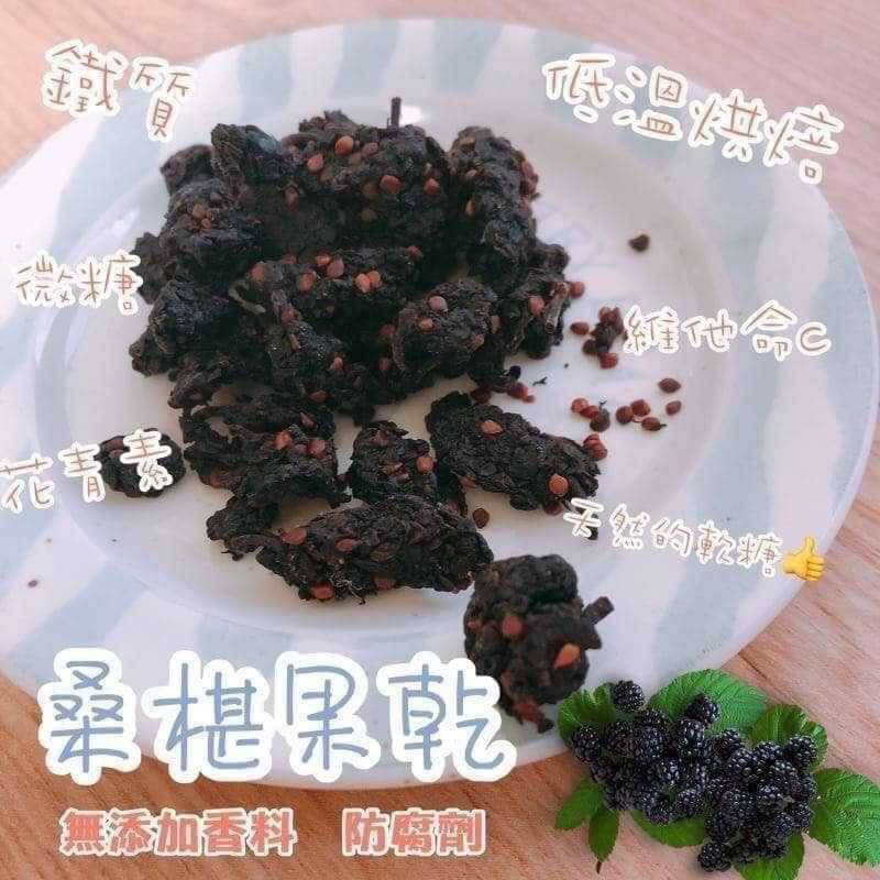 [大樹張媽媽] 優質桑椹蜜果(桑椹果乾)｜180g*1/包｜