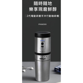 NICOH 2代電動研磨手沖行動咖啡機 PKM-300 USB充電 電動研磨行動咖啡機(宅配免運)