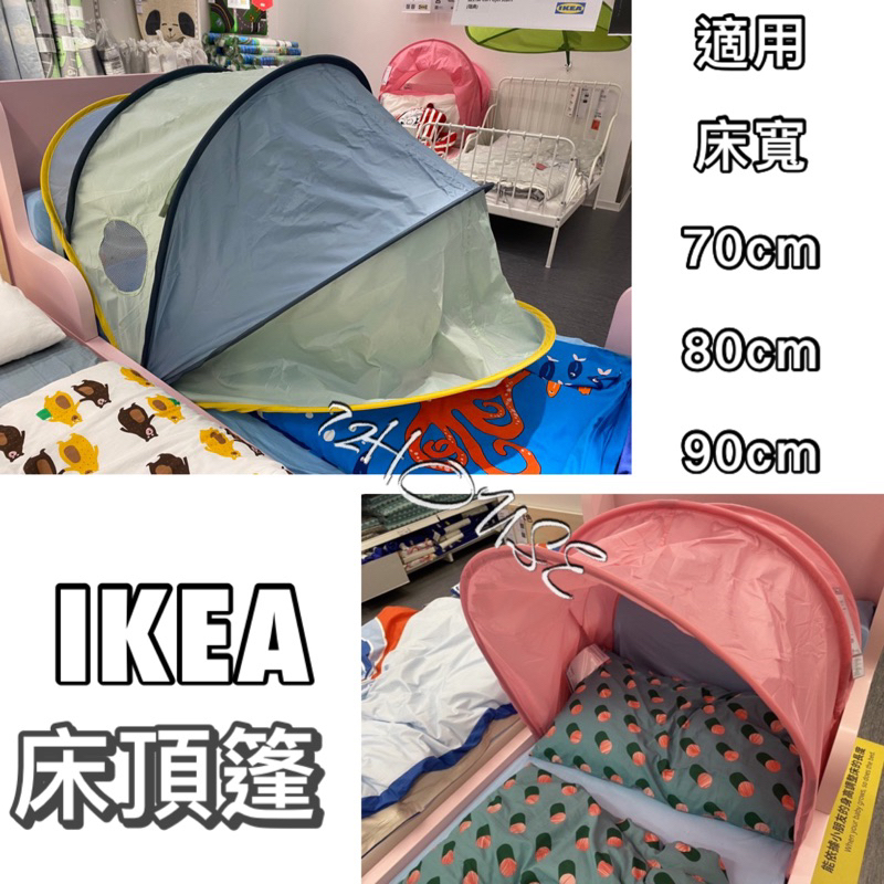 🌈IKEA代購 ELDFLUGA 當天出 床頂篷 兒童床帳 營造兒童環境 兒童床罩 兒童帳篷 床頂篷
