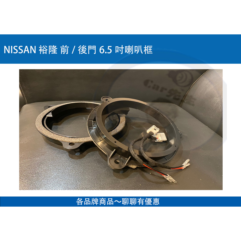 『NISSAN 裕隆』 前/後門6.5吋喇叭框含無損喇叭框線組