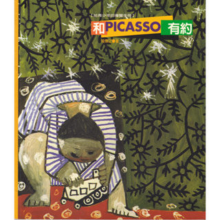 給青少年的導覽手冊《和PICASSO有約》畢卡索