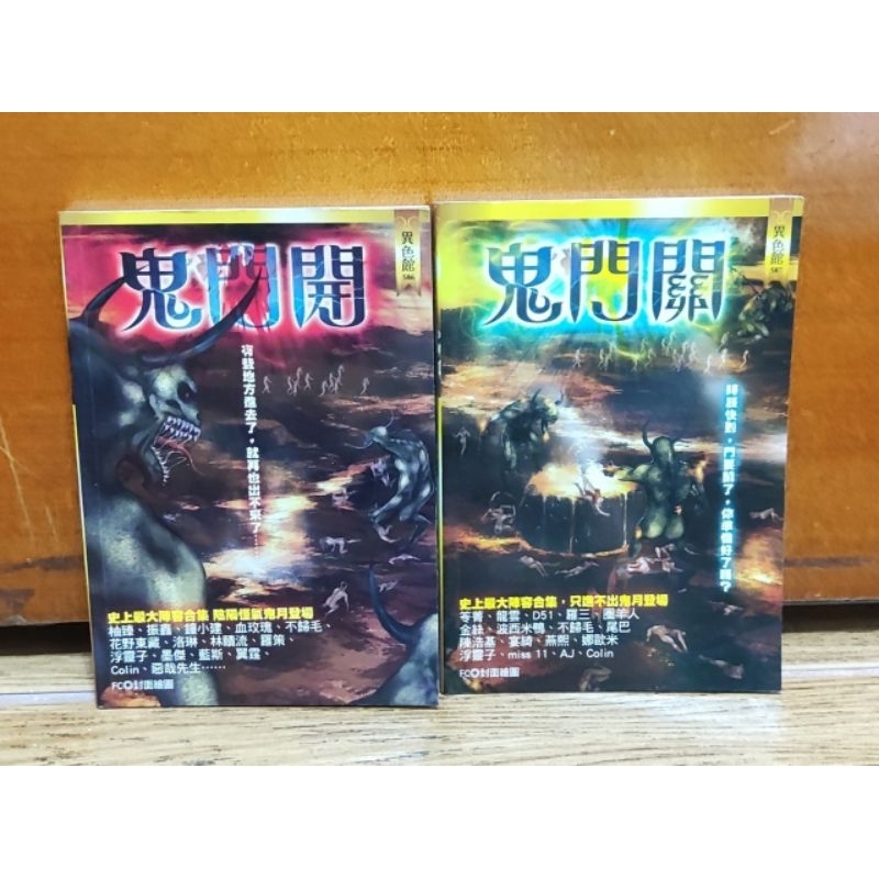 (全套2本160) 恐怖小說 合輯 鬼門開 鬼門關  柚臻 振鑫 笭菁 惡哉 龍雲 套書 明日 口袋小說 小小說 口袋書