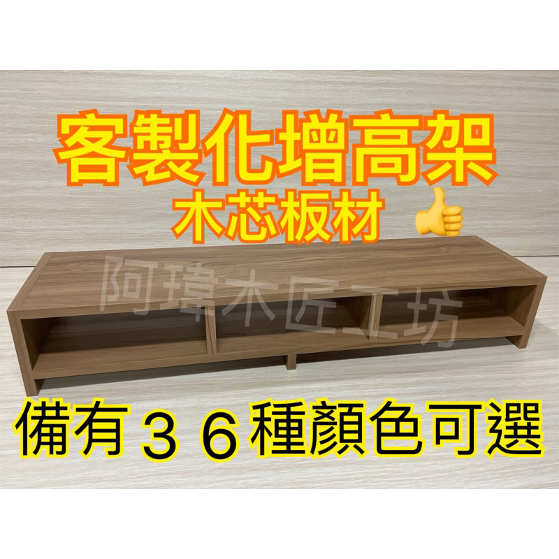 台灣木工 木心板 螢幕增高架 桌上置物架 增高架 電腦螢幕架 螢幕架 螢幕增高架 電視增高墊 桌上螢幕架 螢幕收納架