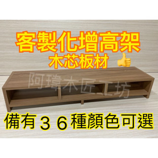 臺灣製造 螢幕架 增高架（訂製商品）多色可選（聊聊）桌上置物架 螢幕架 美甲墊 電腦桌 螢幕增高架 電腦桌 層架 木質架