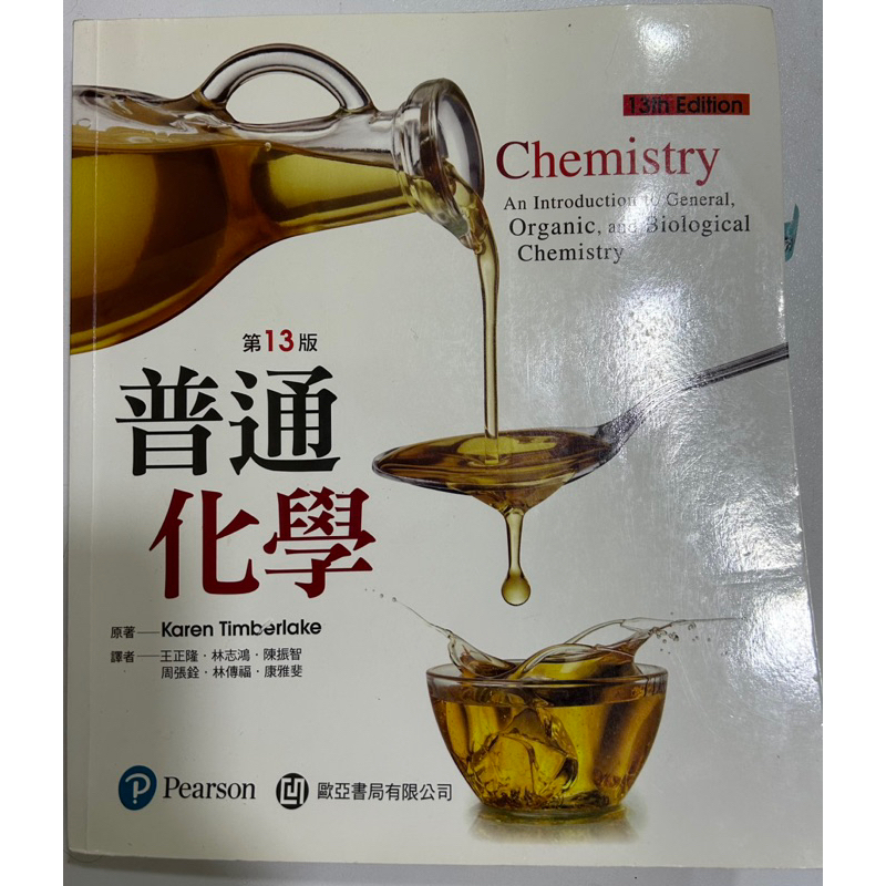 普通化學Chemistry 第13版 二手書有筆記