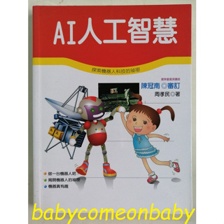 嬰幼用品 童書 科學小釣手 AI人工智慧 泛亞文化