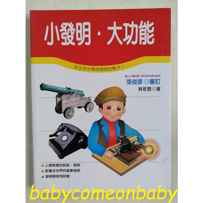 嬰幼用品 童書 科學小釣手 小發明 大功能 泛亞文化