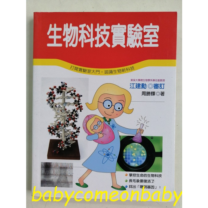 嬰幼用品 童書 科學小釣手 生物科技實驗教室 泛亞文化