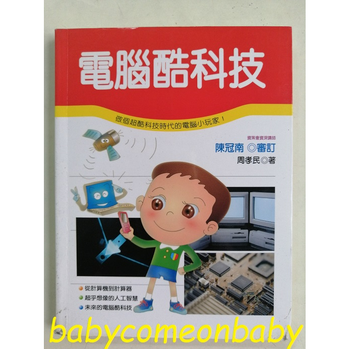 嬰幼用品 童書 科學小釣手 電腦酷科技 泛亞文化