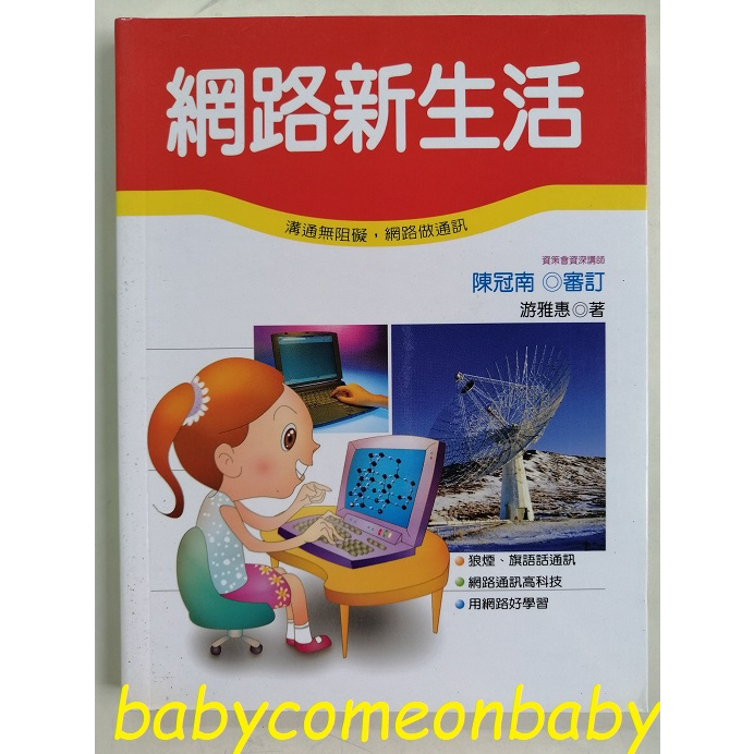嬰幼用品 童書 科學小釣手 網路新生活 泛亞文化