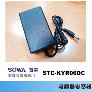 免運3C 吸塵器變壓器🍎SOWA 首華 無線吸塵器 STC-KYR06DC 副廠變壓器 充電器 電源供應器