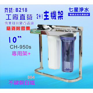 【七星淨水】10英吋淨水器三管組合架.濾殼.軟水器.濾水器 濾心.(貨號:B218)