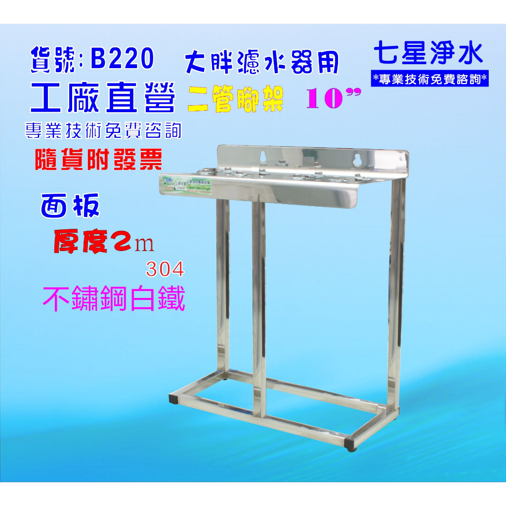 10吋大胖二管白鐵腳架濾殼吊板組.淨水器.水塔過濾器.貨號:B220【七星淨水】