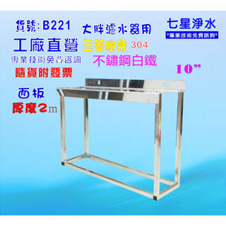 10吋大胖三管腳架白鐵濾殼組淨水器.水塔過濾器.貨號:B221【七星淨水】