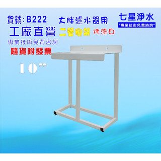 大胖10英吋二管腳架.濾殼.軟水器.淨水器.水塔過濾器.貨號:B222【七星淨水】