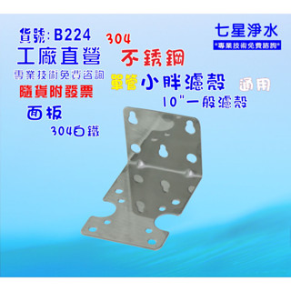 單管鐵架.簡易濾殼白鐵吊片.軟水器.淨水器.濾水器.貨號:B224【七星淨水】